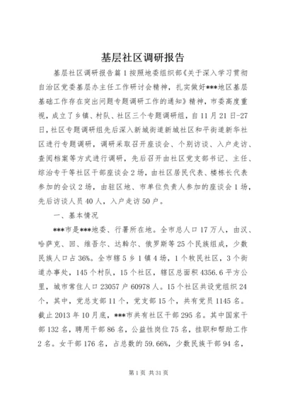 基层社区调研报告.docx