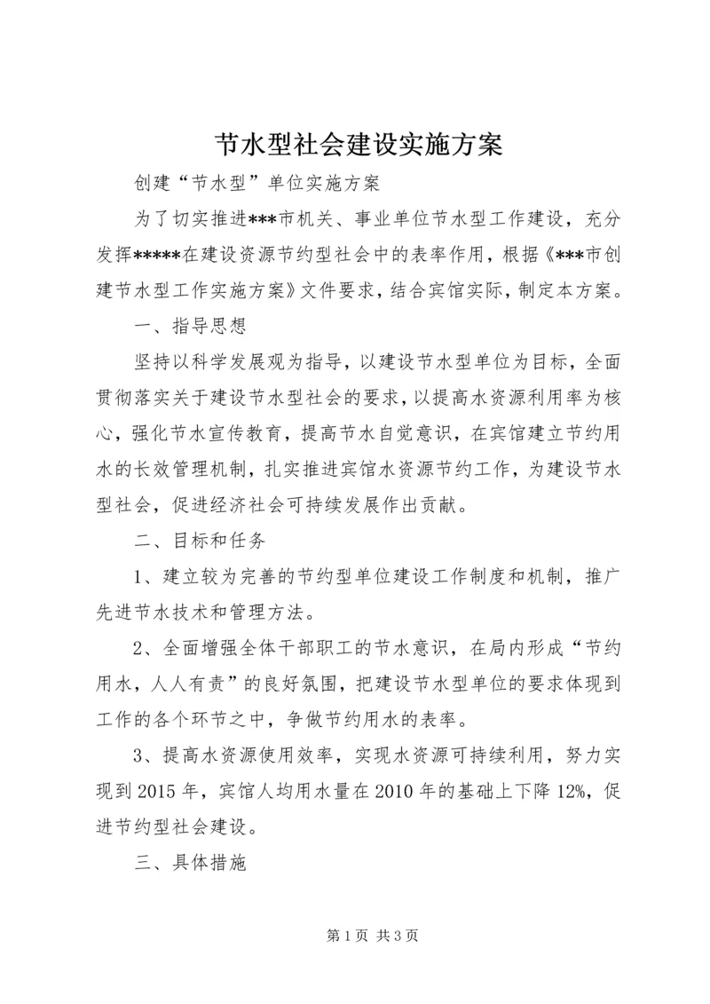 节水型社会建设实施方案 (5).docx