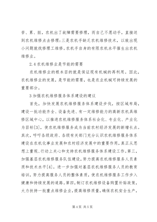 关于农业机械基层服务体系建设的思考.docx