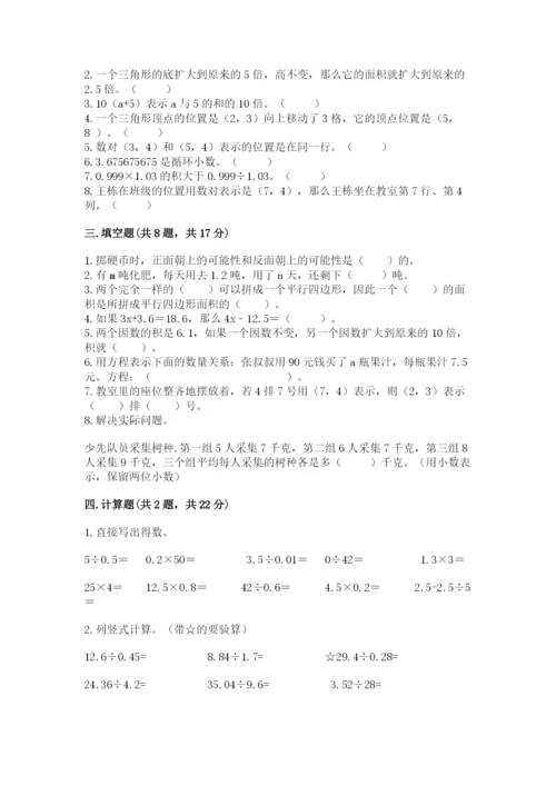 人教版小学五年级上册数学期末测试卷精品【模拟题】.docx
