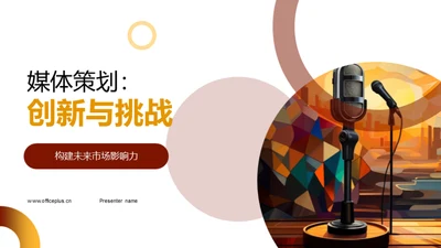 媒体策划：创新与挑战