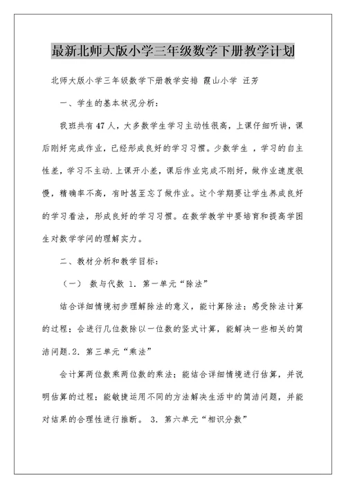 最新北师大版小学三年级数学下册教学计划