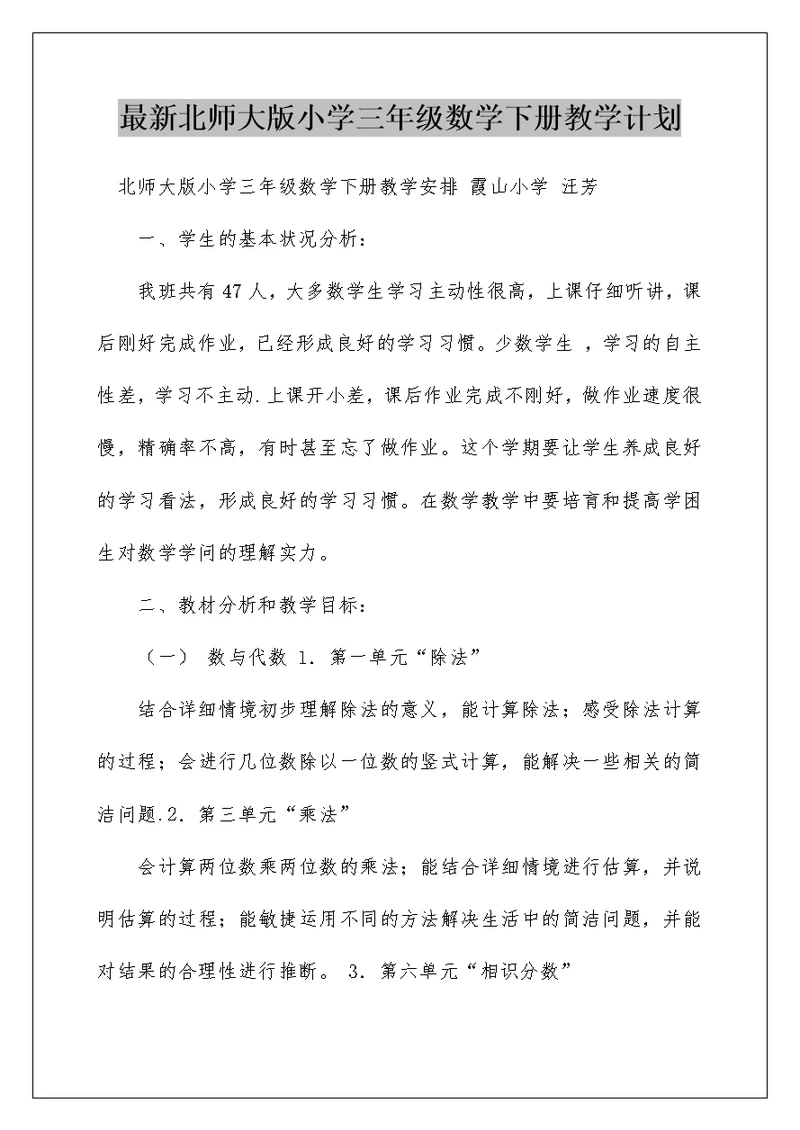 最新北师大版小学三年级数学下册教学计划