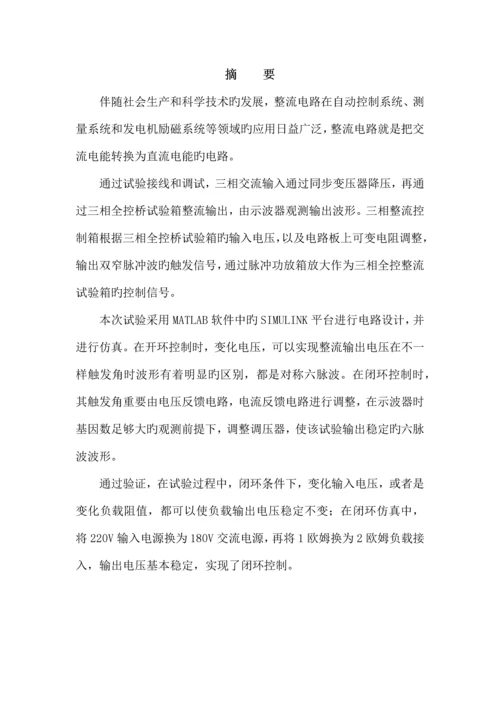 三相全控整流电路实训报告.docx
