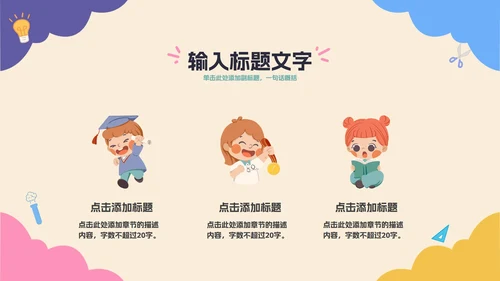 彩色卡通教育开学季PPT模板
