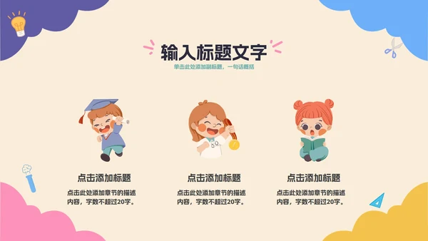 彩色卡通教育开学季PPT模板