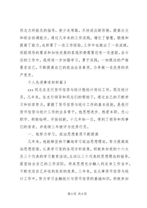 事迹材料：个人先进事迹材料.docx