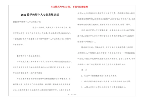 2022数学教师个人专业发展计划.docx