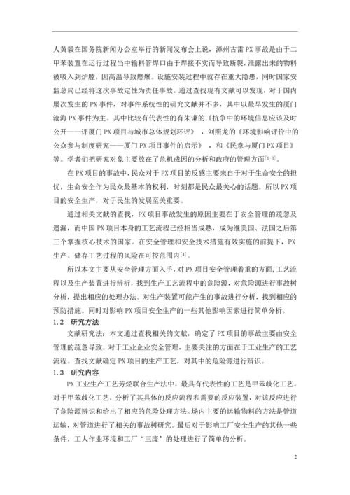 学位论文-—px项目立项的危险源辨识及风险分析.docx