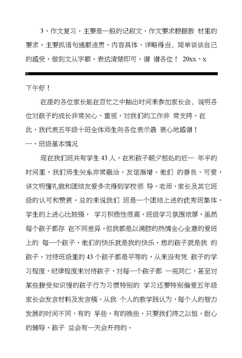 五年级家长会发言材料及发言稿