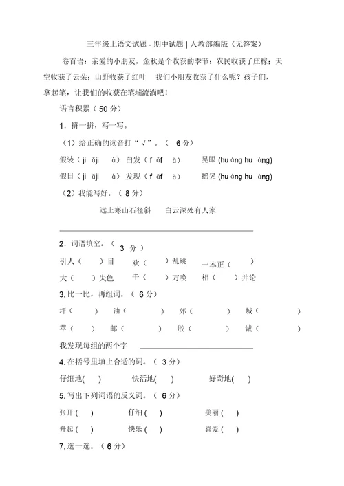 部编版小学三年级上语文期中试卷(2019最新)