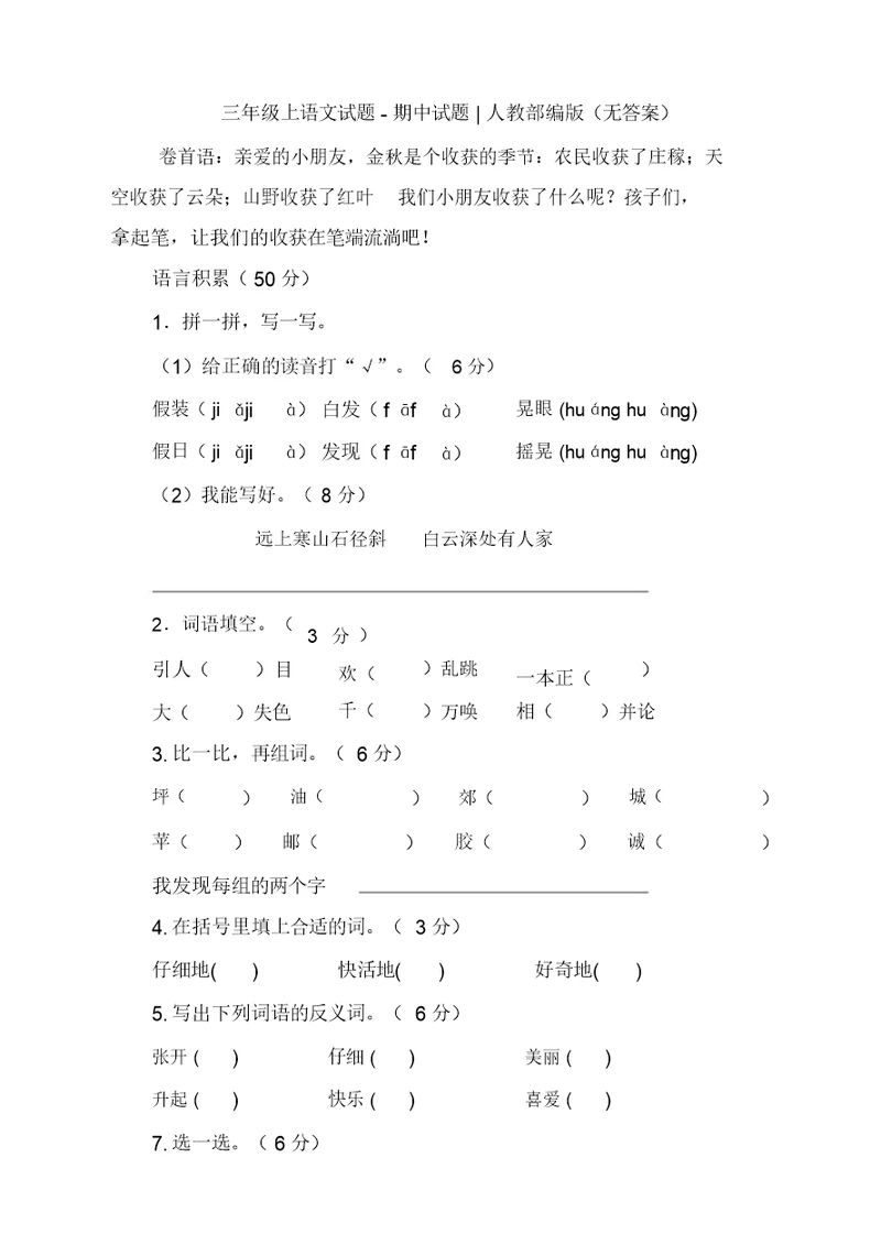 部编版小学三年级上语文期中试卷(2019最新)