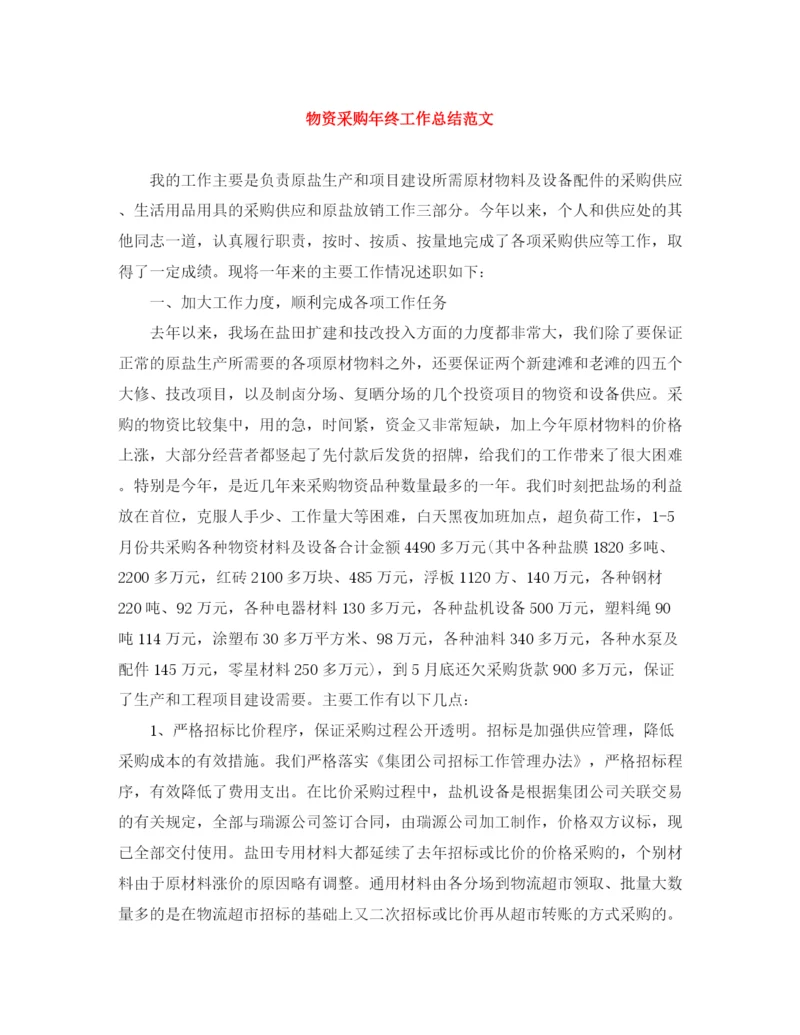 精编之物资采购年终工作总结范文.docx