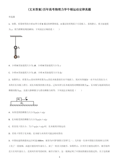 (文末答案)历年高考物理力学牛顿运动定律真题.docx