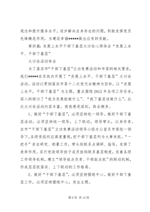 学习“发展上水平、干部下基层”心得体会.docx