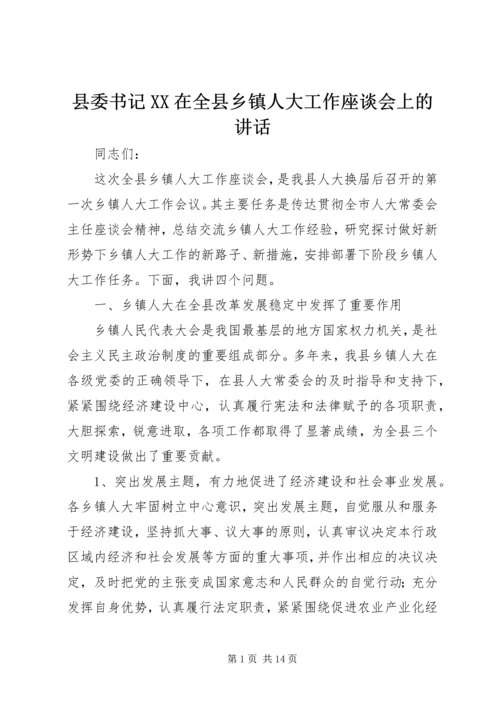 县委书记XX在全县乡镇人大工作座谈会上的讲话.docx