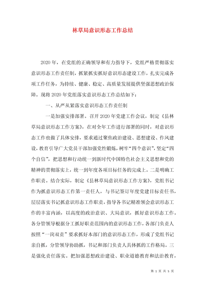 林草局意识形态工作总结.docx