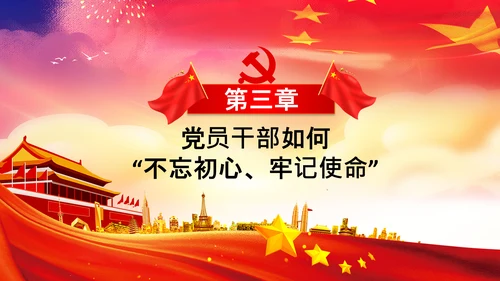 不忘初心牢记使命教育党课主题党日PPT