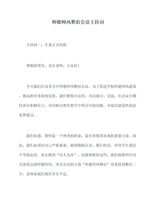 师德师风整治会议主持词