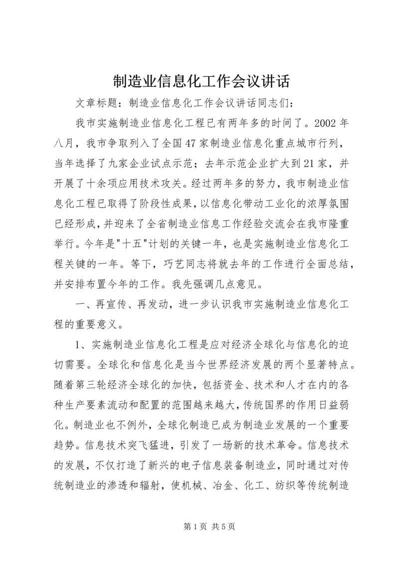 制造业信息化工作会议讲话.docx