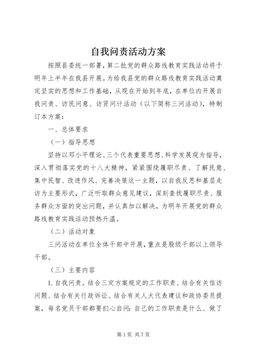 自我问责活动方案 (2).docx