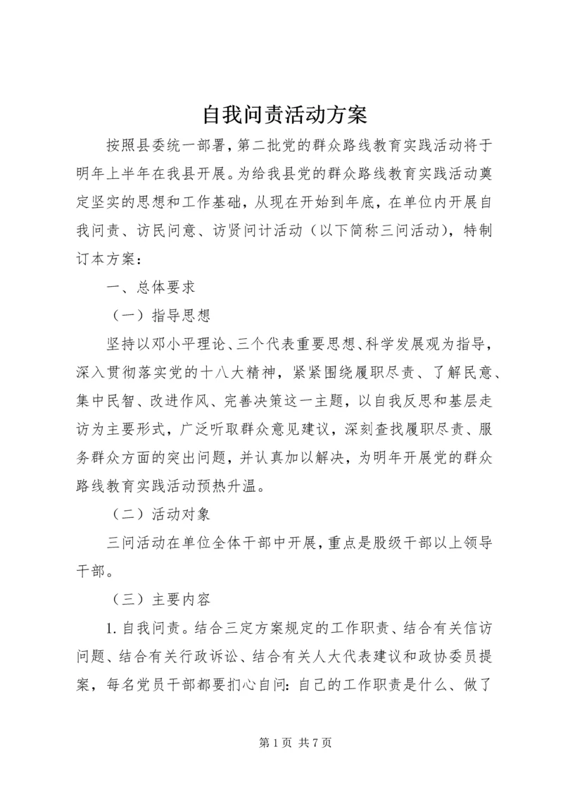 自我问责活动方案 (2).docx