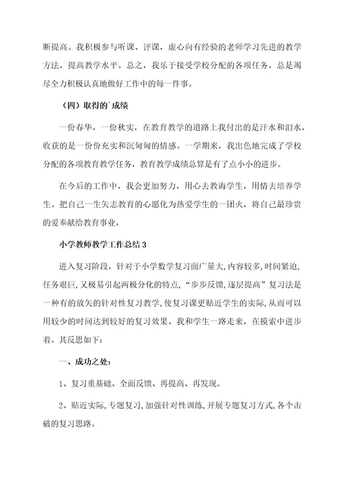 小学教师教学工作总结三篇