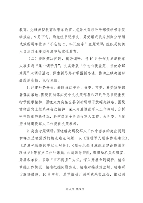 退役军人事务局深入开展“不忘初心、牢记使命”主题教育实施方案.docx