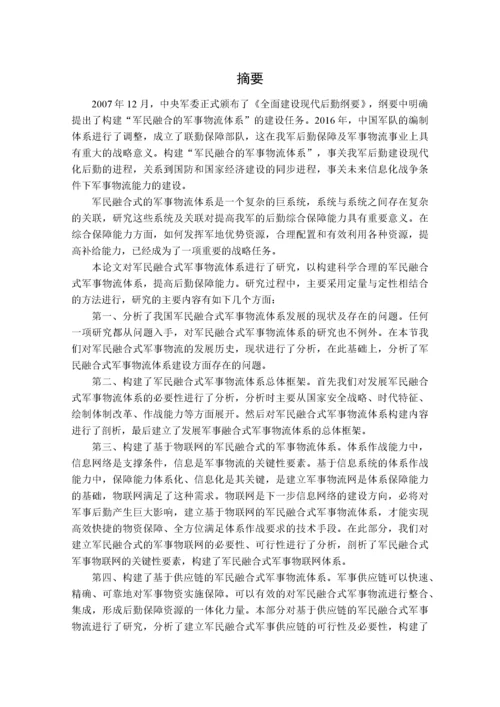 军民融合式军事物流体系构建及策略研究.docx