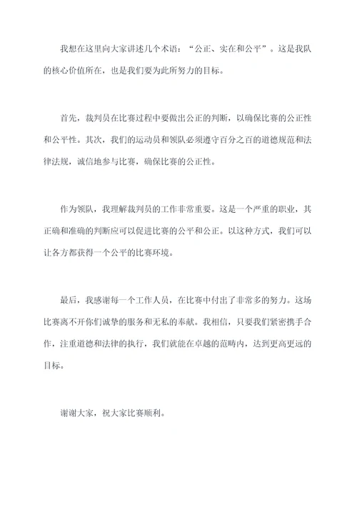 篮球领队会裁判长讲话稿