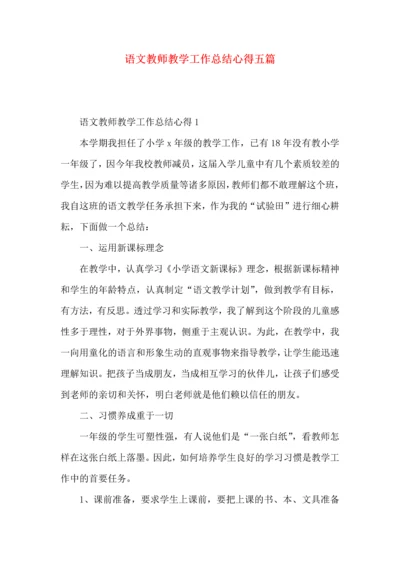 语文教师教学工作总结心得五篇.docx