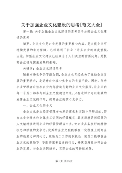 关于加强企业文化建设的思考[范文大全].docx