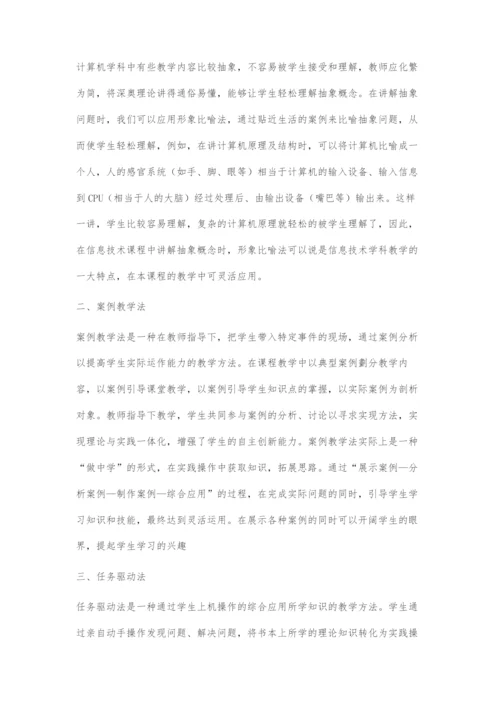 多元化教学在高中信息技术课堂中的应用.docx