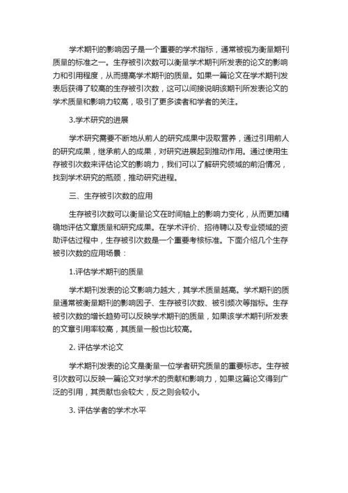 学术期刊论文生存被引次数的定义与应用.docx