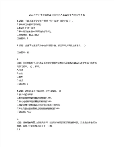 2022年广东省建筑施工项目负责人第三批参考题库含答案第439期