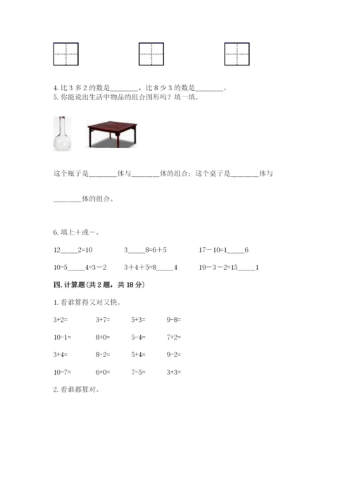 人教版一年级上册数学期末测试卷及参考答案【实用】.docx