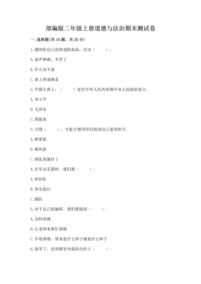 部编版二年级上册道德与法治期末测试卷附完整答案【典优】.docx