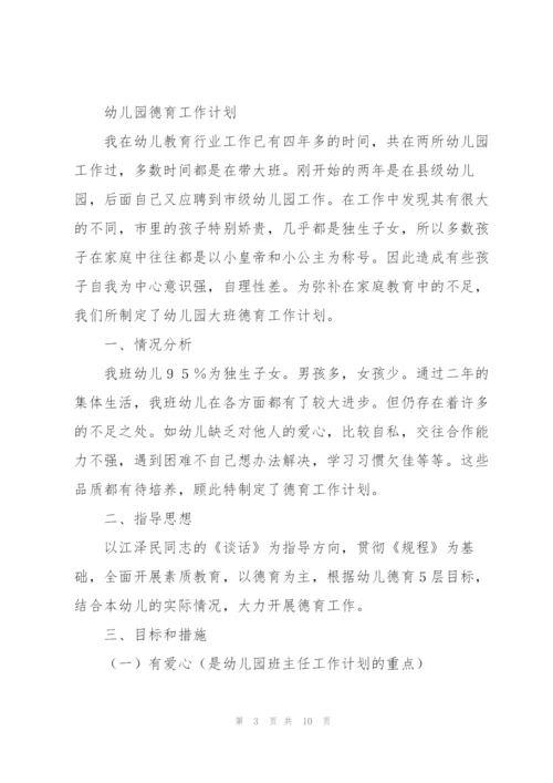幼儿园德育工作计划.docx