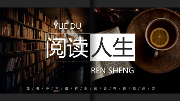 图书馆阅读人生PPT模板