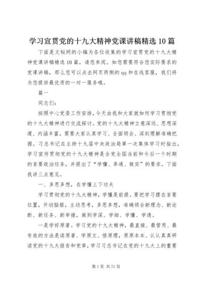 学习宣贯党的十九大精神党课讲稿精选10篇.docx