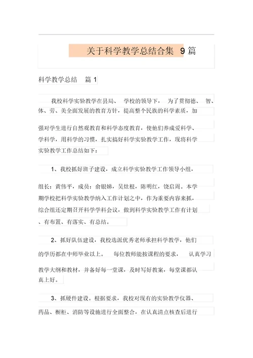 关于科学教学总结合集9篇