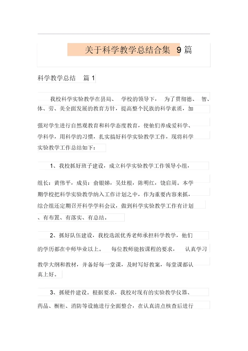关于科学教学总结合集9篇