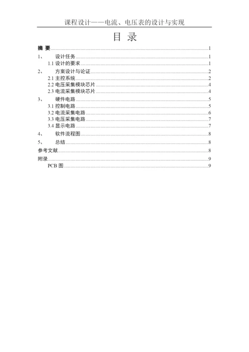 课程设计(论文)--电流电压表的设计与实现.docx