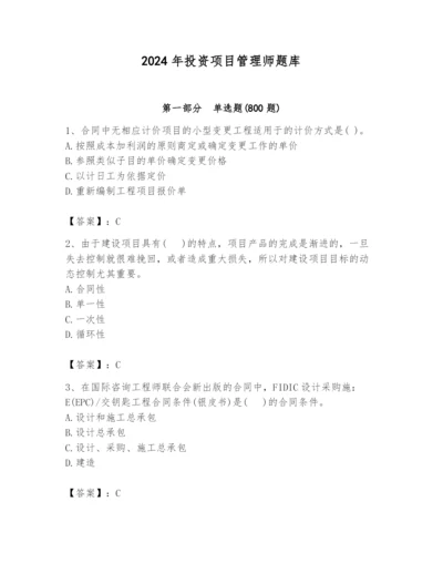 2024年投资项目管理师题库（典优）.docx