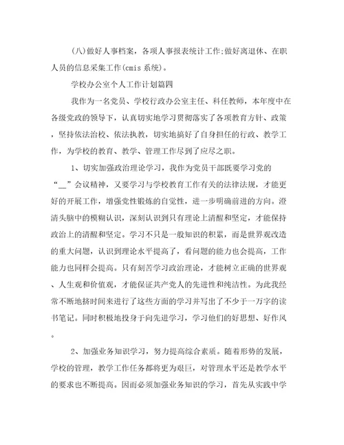 2023年学校办公室个人工作计划(8篇)