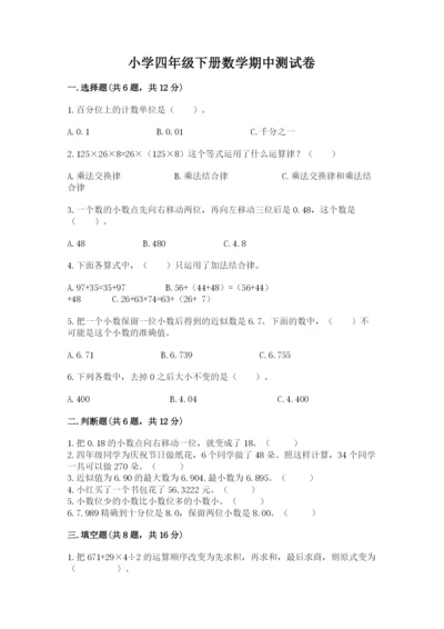 小学四年级下册数学期中测试卷精品【模拟题】.docx