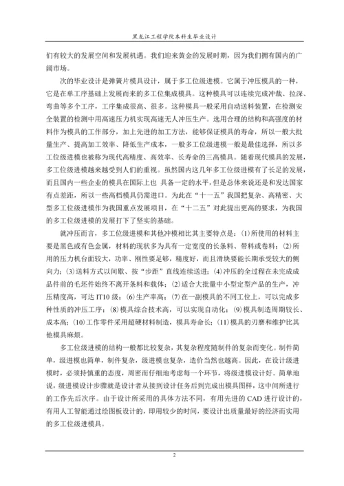 毕业论文说明书弹簧片冲压模具设计.docx