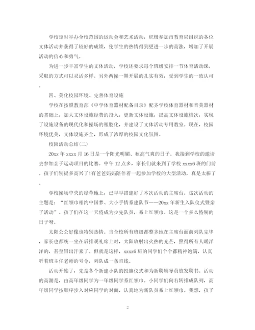 精编之有关于校园的活动总结范文.docx