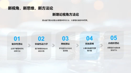 管理学研究新视角