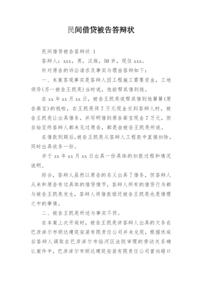 民间借贷被告答辩状.docx